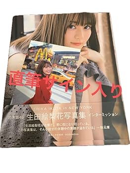 乃木坂46 生田絵梨花　直筆サイン入りタペストリー 26.レア 乃木坂46 一期生 生田絵梨花 生写真 直筆サイン